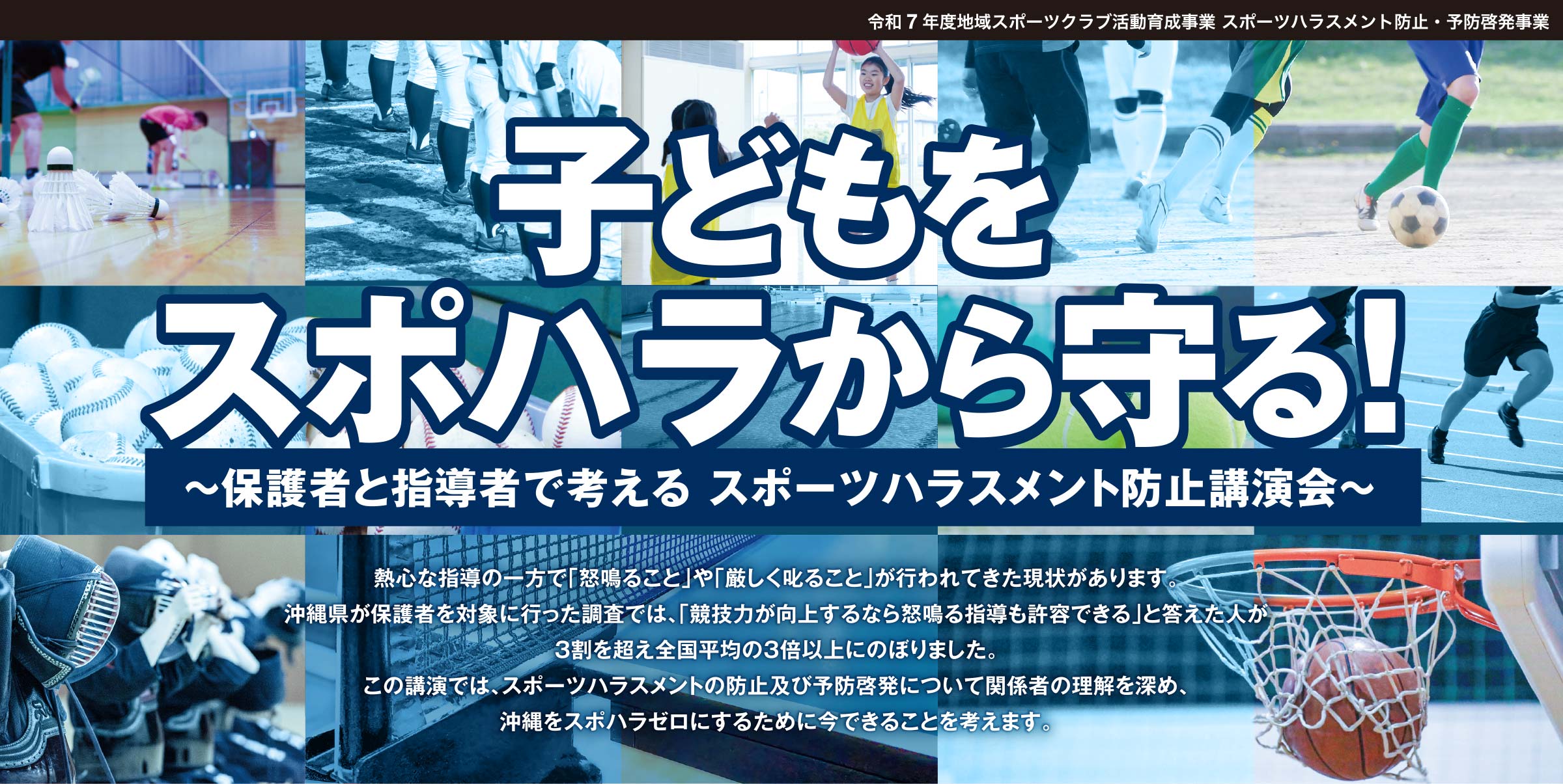子どもをスポハラから守る！ 講演会メインビジュアル